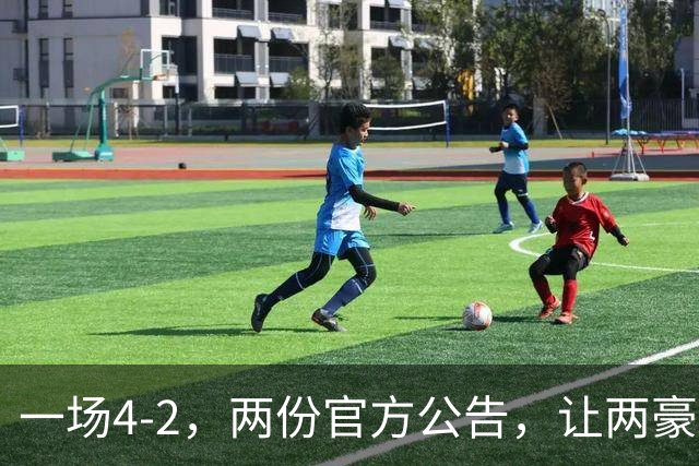 一场4-2，两份官方公告，让两豪门双输！西甲或生变，欧冠留悬念