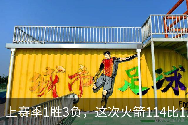 上赛季1胜3负，这次火箭114比110赢了马刺