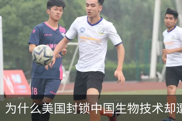 为什么美国封锁中国生物技术却遭自己企业打脸