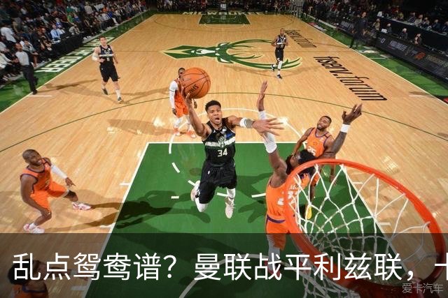 乱点鸳鸯谱？曼联战平利兹联，卡里克奇葩战术引发球迷炮轰
