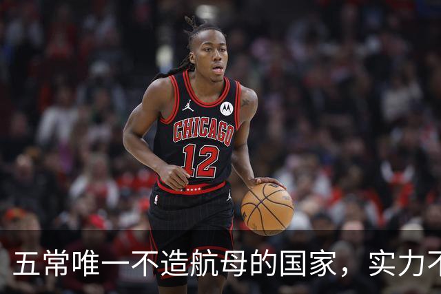 五常唯一不造航母的国家，实力不输中国，手握王牌让美国十分警惕