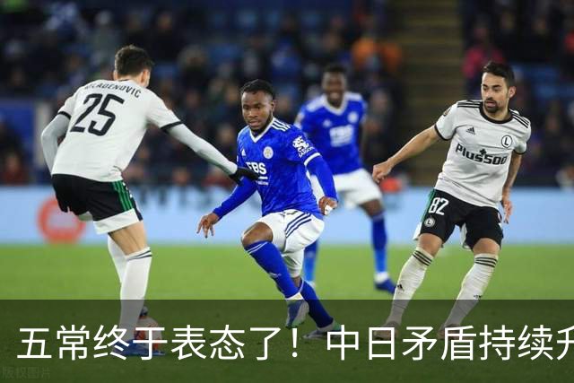 五常终于表态了！中日矛盾持续升级，五大常任理事国不再沉默，纷纷亮明立场，外界没想到它们竟会这样选边