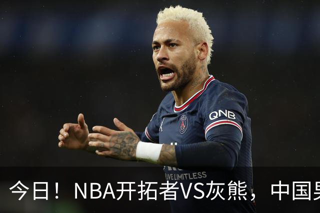 今日！NBA开拓者VS灰熊，中国男篮国手杨瀚森有望出战，CCTV5不转，3大平台直播