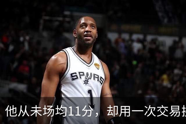 他从未场均11分，却用一次交易换来猛龙夺冠拼图