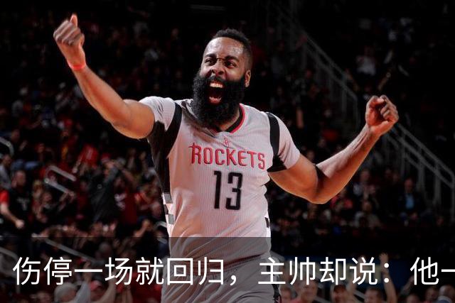 伤停一场就回归，主帅却说：他一个人赢不了球