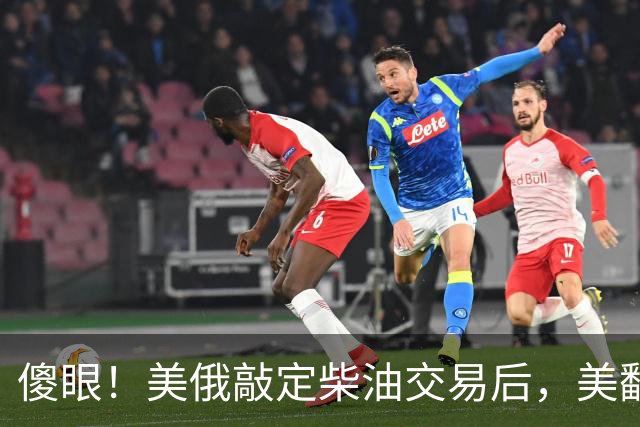 傻眼！美俄敲定柴油交易后，美翻脸甩出判决书，谁敢接货坐20年牢