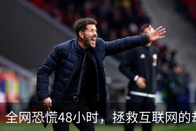 全网恐慌48小时，拯救互联网的却是一个“无名之辈”
