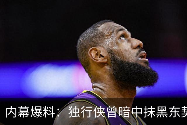 内幕爆料：独行侠曾暗中抹黑东契奇为交易找理由