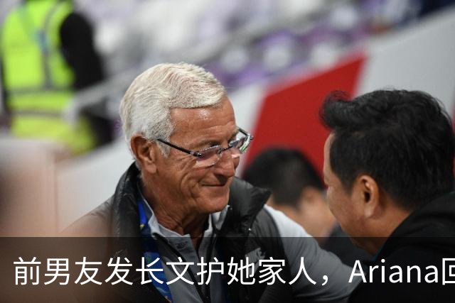 前男友发长文护她家人，Ariana回怼：公开千言万语私下一声不吭