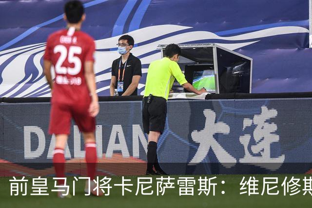 前皇马门将卡尼萨雷斯：维尼修斯和姆巴佩不能一起出场