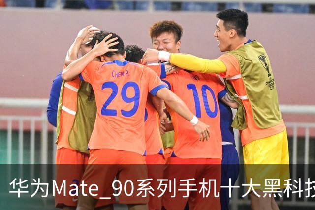 华为Mate 90系列手机十大黑科技汇总，影像、屏幕、性能与通信多重突破