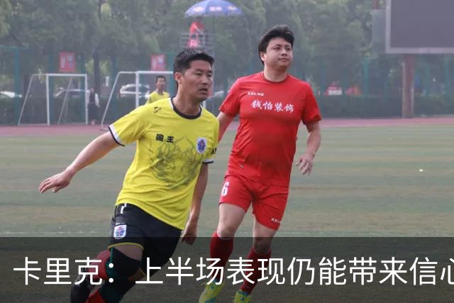 卡里克：上半场表现仍能带来信心；红牌是比赛重大转折点