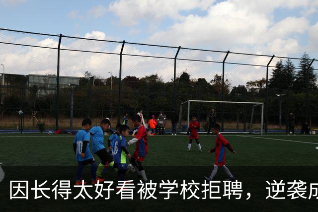 因长得太好看被学校拒聘，逆袭成顶流coser，全网为何叫她人民的兔娘？