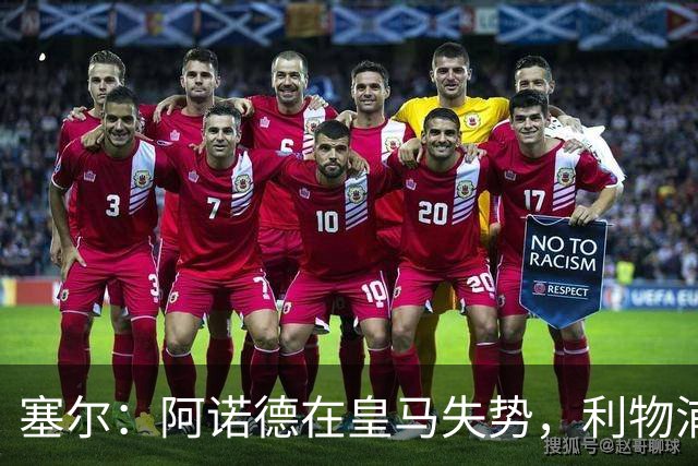 塞尔：阿诺德在皇马失势，利物浦冬窗或先租回他