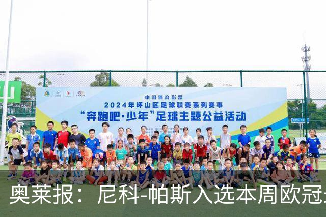 奥莱报：尼科-帕斯入选本周欧冠最佳阵容