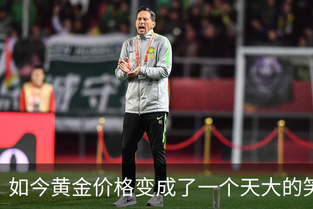 如今黄金价格变成了一个天大的笑话，买黄金的人可笑到什么程度？