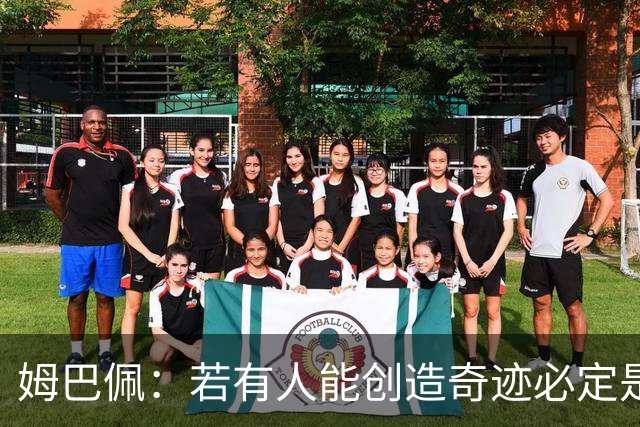 姆巴佩：若有人能创造奇迹必定是我；我踢球从不垫鞋垫