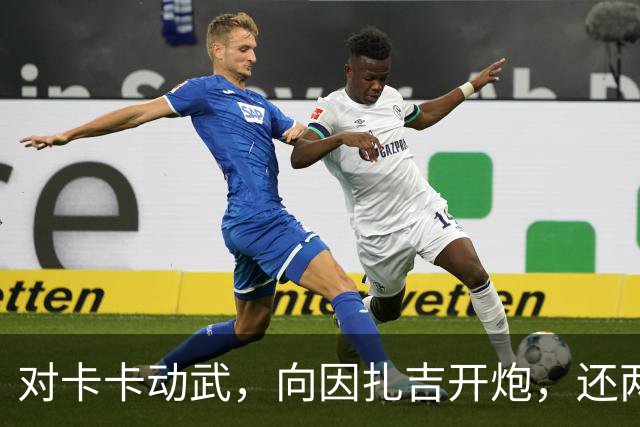 对卡卡动武，向因扎吉开炮，还两拒阿森纳，北非齐达内认不清自己