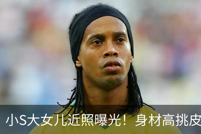 小S大女儿近照曝光！身材高挑皮肤黝黑，五官精致与姨妈大S好像