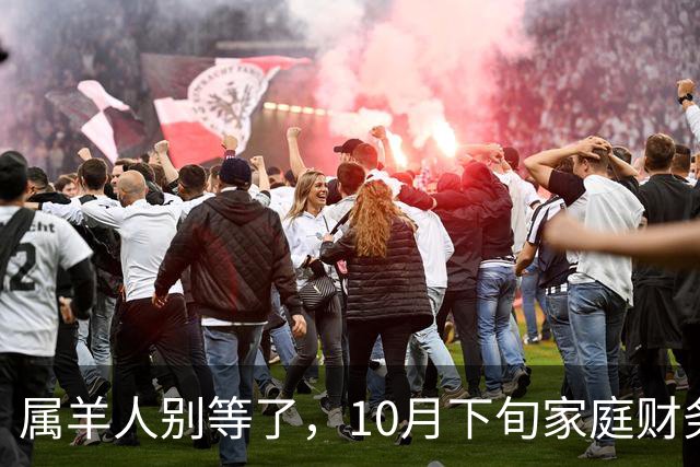 属羊人别等了，10月下旬家庭财务大洗牌，接住这笔钱看这三点