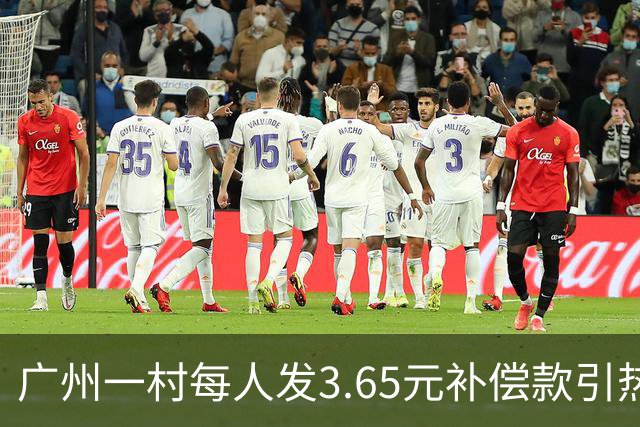 广州一村每人发3.65元补偿款引热议，当地回应：属实，无论多少均按程序公示