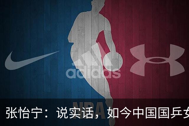 张怡宁：说实话，如今中国国乒女队能达到世界一流的只有 5 人