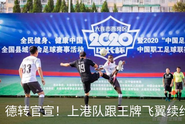 德转官宣！上港队跟王牌飞翼续约到2028年，曾是里皮看好的国脚