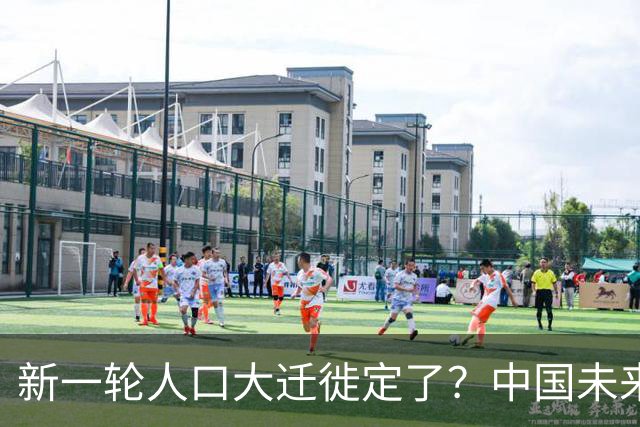新一轮人口大迁徙定了？中国未来超一半人，大概率会流向这些区域