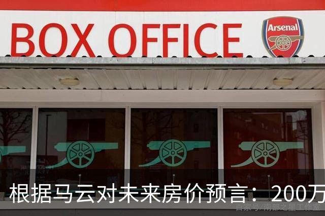 根据马云对未来房价预言：200万的房子，到2030年还能价值多少?