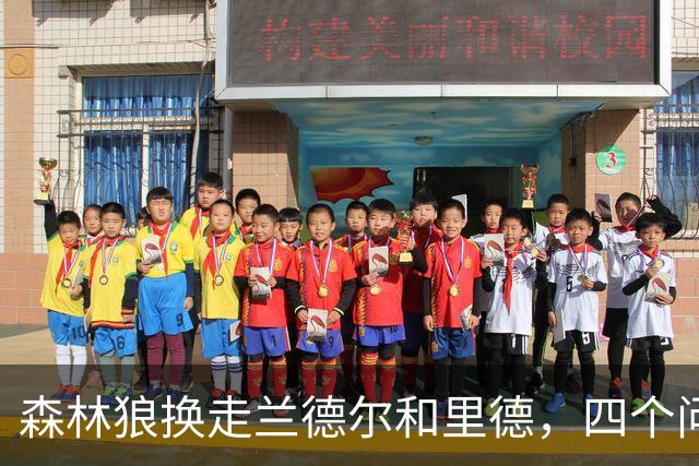 森林狼换走兰德尔和里德，四个问题决定他们能否挑战雷霆马刺