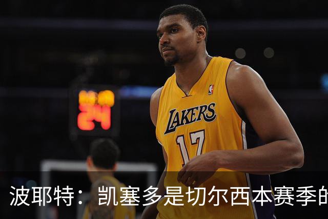 波耶特：凯塞多是切尔西本赛季的关键球员