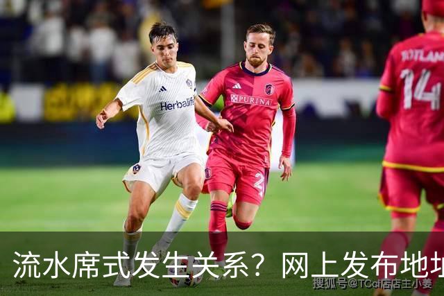 流水席式发生关系？网上发布地址，陌生人可随意进房