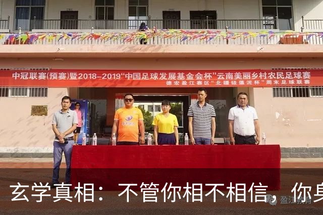 玄学真相：不管你相不相信，你身上发生的所有事，都是命中注定