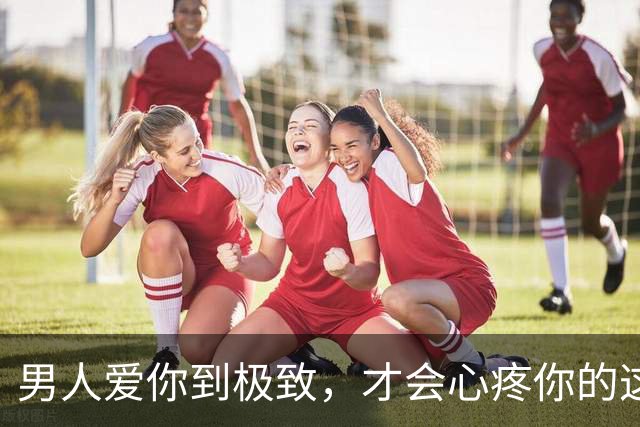 男人爱你到极致，才会心疼你的这4样“东西”，别不懂他的爱意！