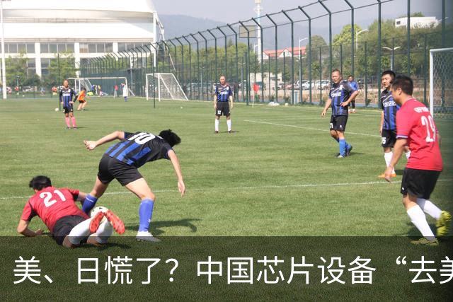 美、日慌了？中国芯片设备“去美化”成功后，开始“去日化”了