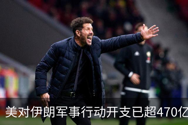 美对伊朗军事行动开支已超470亿美元，未明确包含袭击受损修复费用