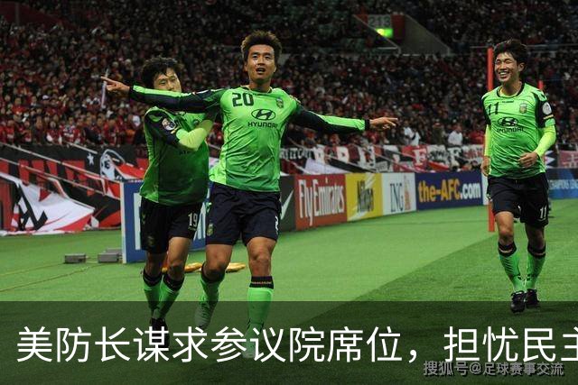美防长谋求参议院席位，担忧民主党在中期选举后对他发起弹劾调查