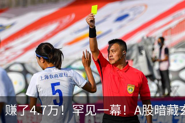 赚了4.7万！罕见一幕！A股暗藏玄机？