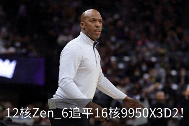 12核Zen 6追平16核9950X3D2！AMD下代架构IPC大爆发