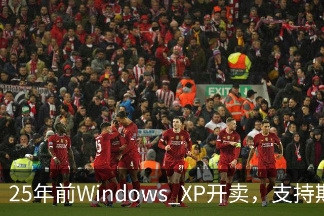 25年前Windows XP开卖，支持期近13年比Win10还长