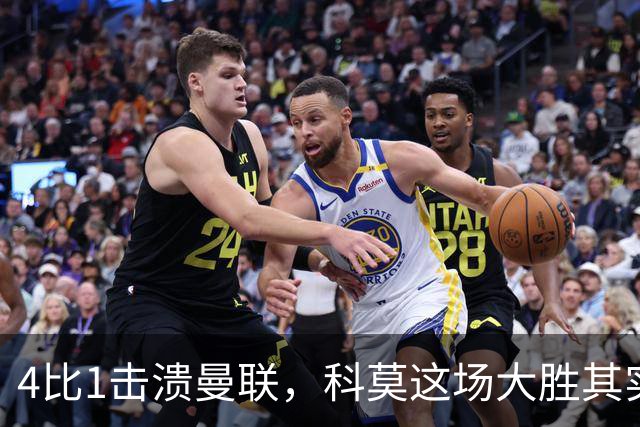 4比1击溃曼联，科莫这场大胜其实早有伏笔