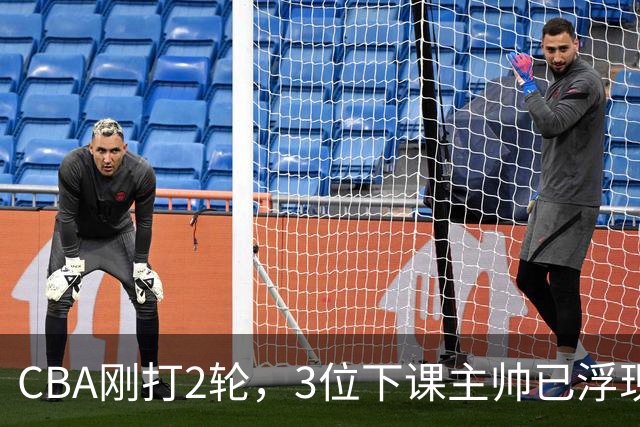 CBA刚打2轮，3位下课主帅已浮现，1本土教练在列