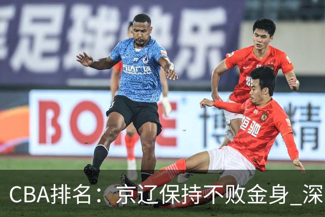 CBA排名：京辽保持不败金身 深圳连续惨负 江苏宁波暂居升降级区域