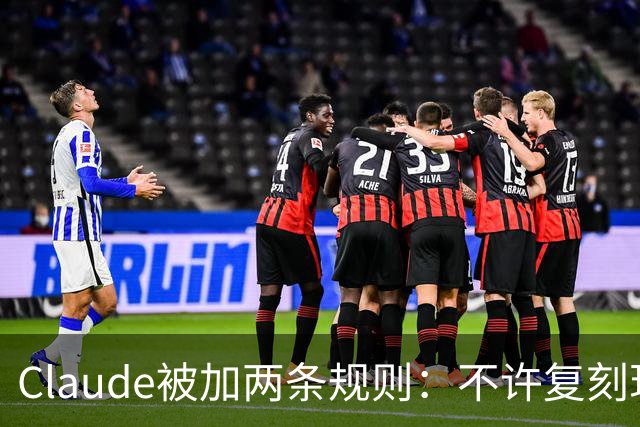 Claude被加两条规则：不许复刻现有游戏，改名也不行