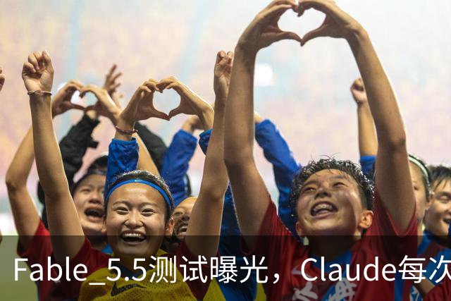 Fable 5.5测试曝光，Claude每次回答后，还会执行一条你看不到的指令